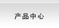 產品中心